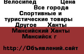 Велосипед Viva A1 › Цена ­ 12 300 - Все города Спортивные и туристические товары » Другое   . Ханты-Мансийский,Ханты-Мансийск г.